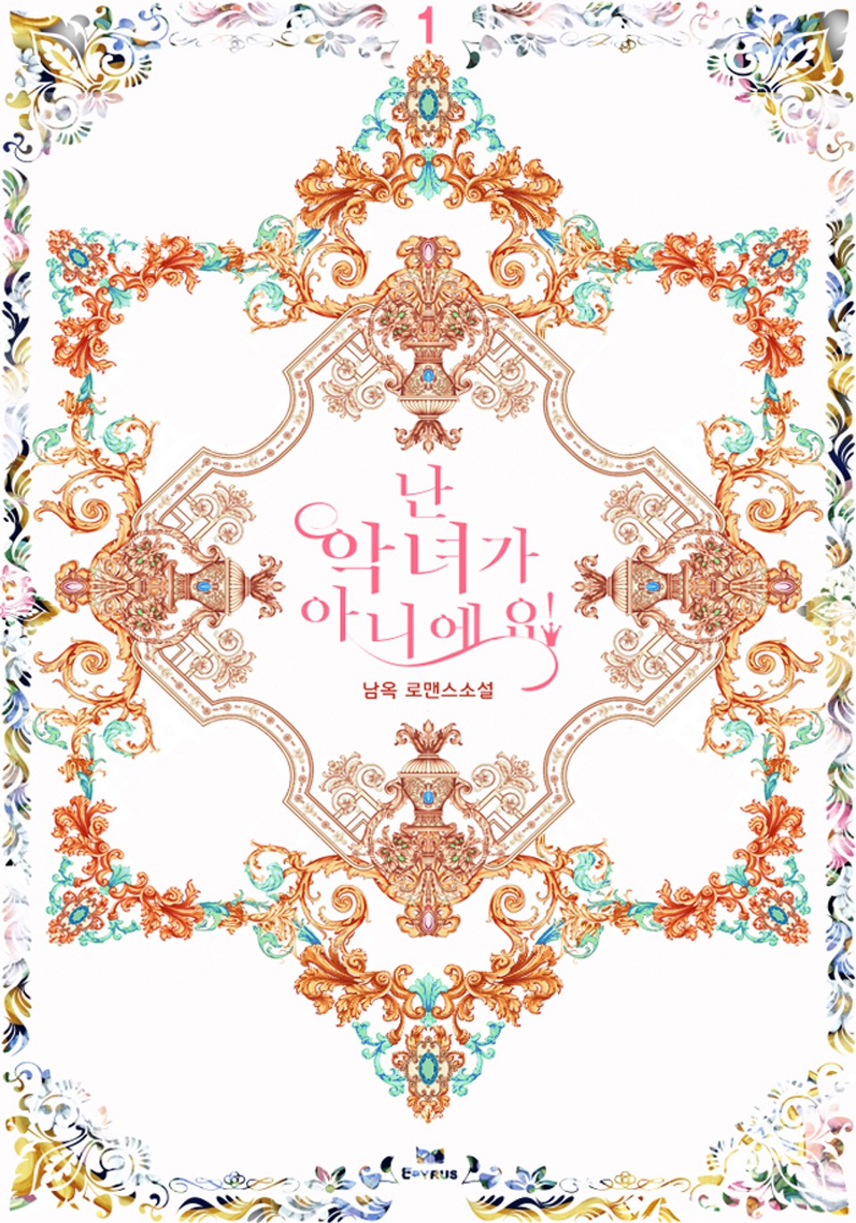 난 악녀가 아니에요! 1권