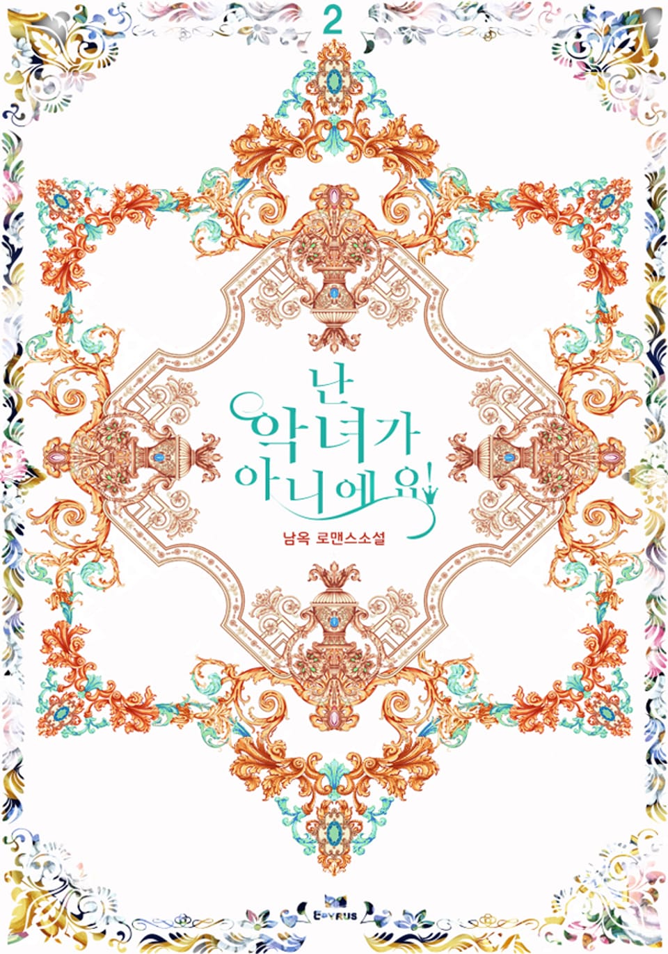 난 악녀가 아니에요! 2권 (완결)