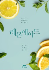 레몬에이드 표지 이미지