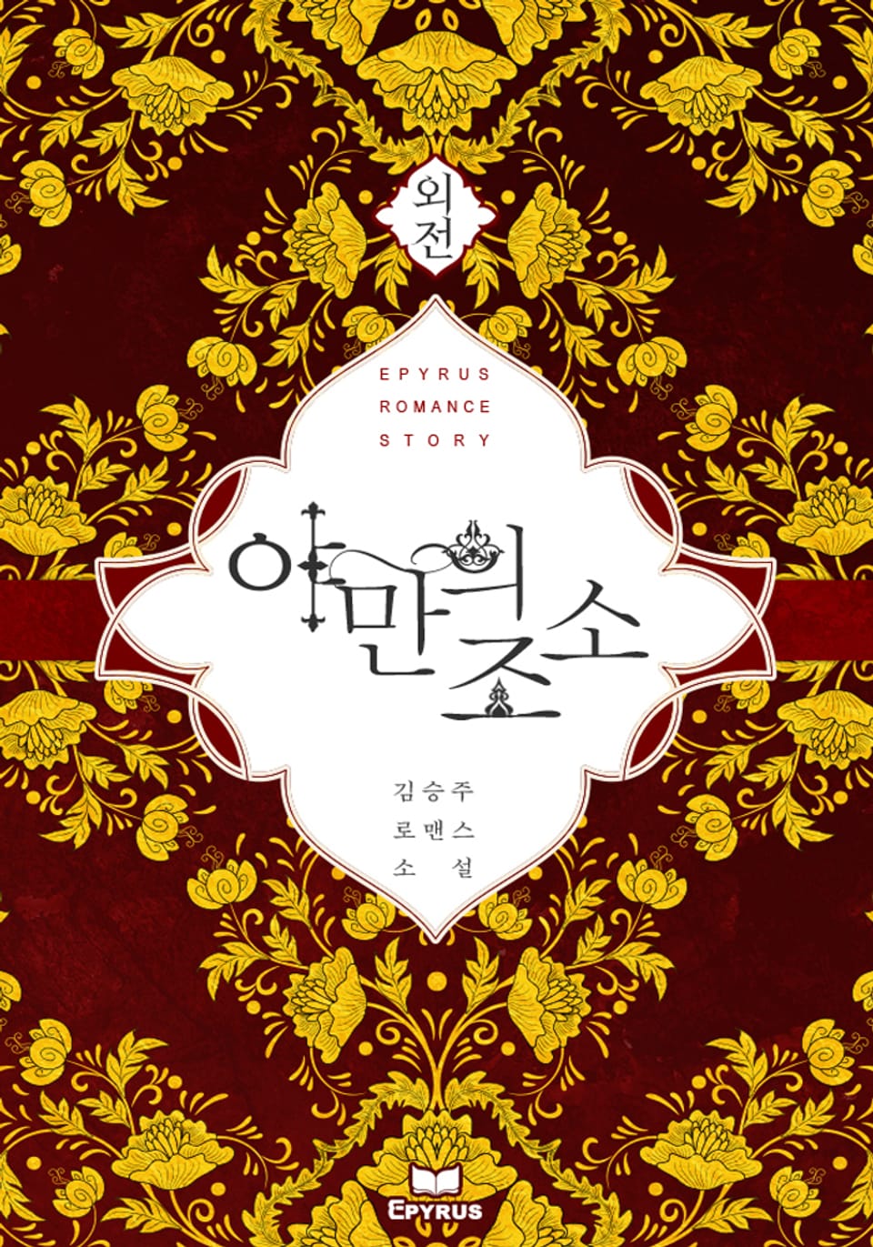 야만의 조소 (외전)