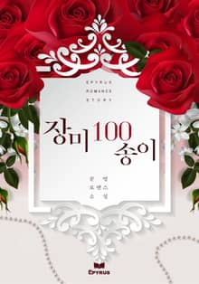 장미 100송이