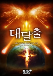 대탈출