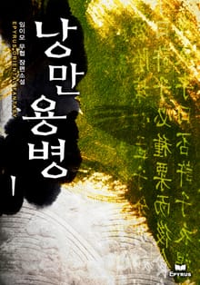 낭만용병
