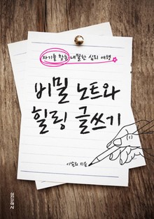 개정판 | 비밀 노트와 힐링 글쓰기