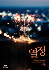 열정 (외전) 표지 이미지