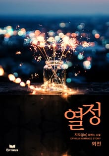 열정 (외전)