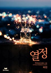 열정 (외전)