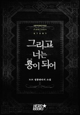 그리고 너는 용이 되어 표지 이미지