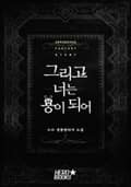 그리고 너는 용이 되어 4화
