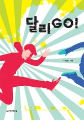 달리Go! 표지 이미지