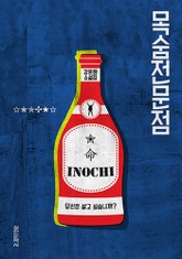 목숨전문점 표지 이미지