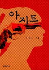 아지트 표지 이미지