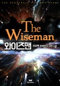 와이즈맨 23화