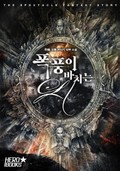 폭풍이 바치는 시 1화