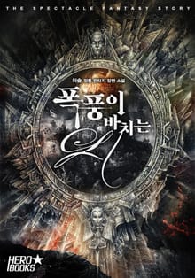 폭풍이 바치는 시