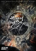 폭풍이 바치는 시 8화