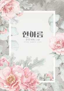 한아름
