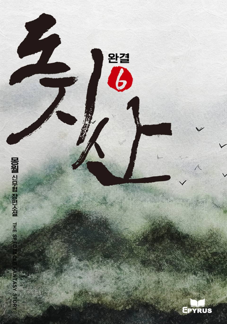 도지산 6권 (완결)