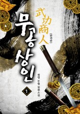 완전판 | 무공상인 표지 이미지
