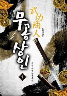 완전판 | 무공상인