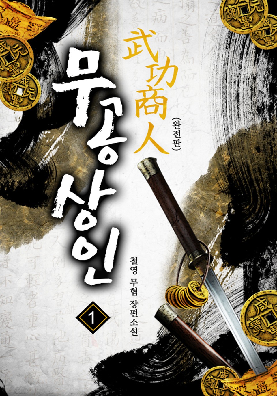 완전판 | 무공상인 1권