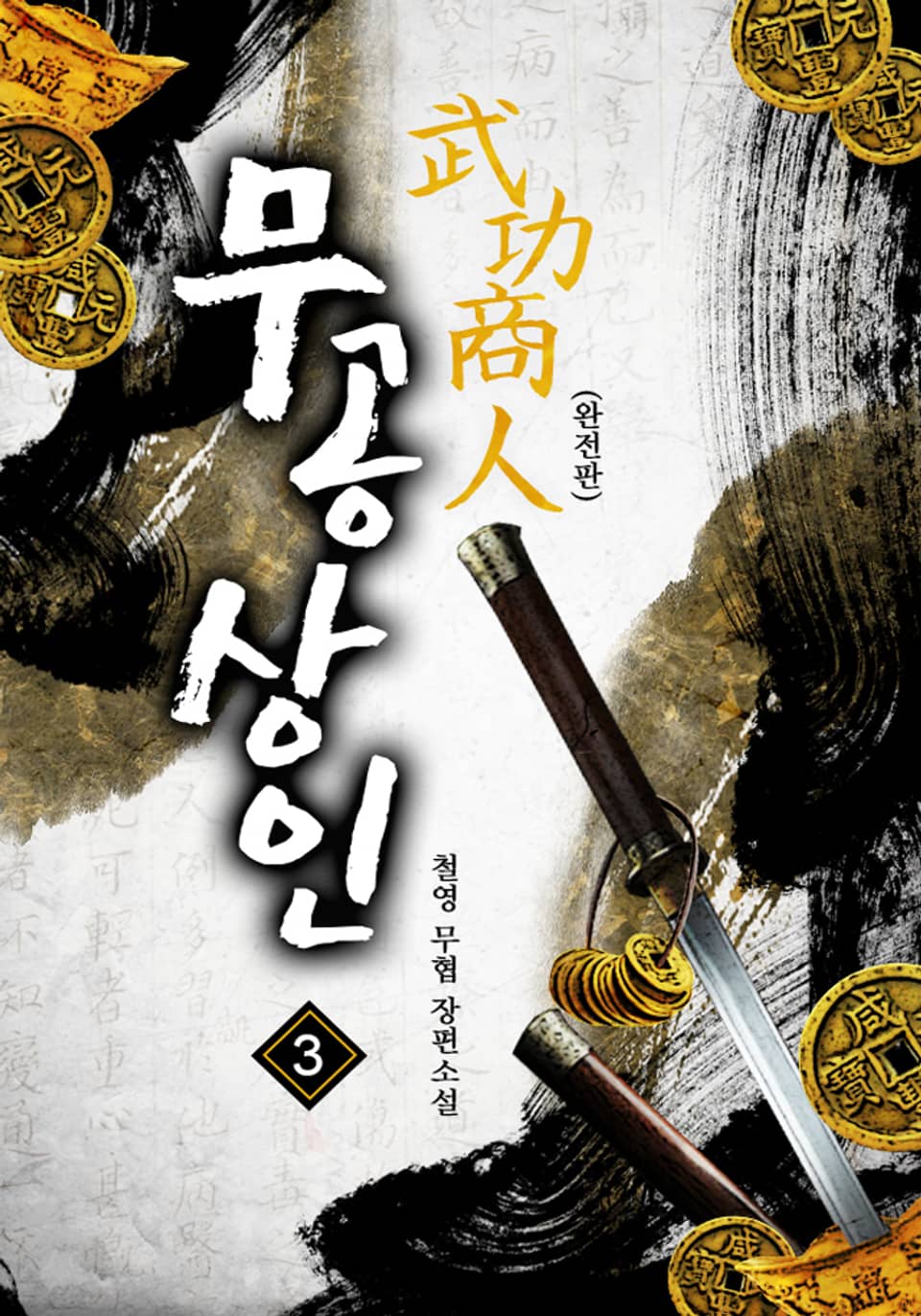완전판 | 무공상인 3권