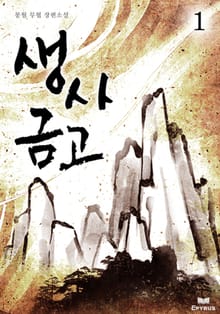 생사금고