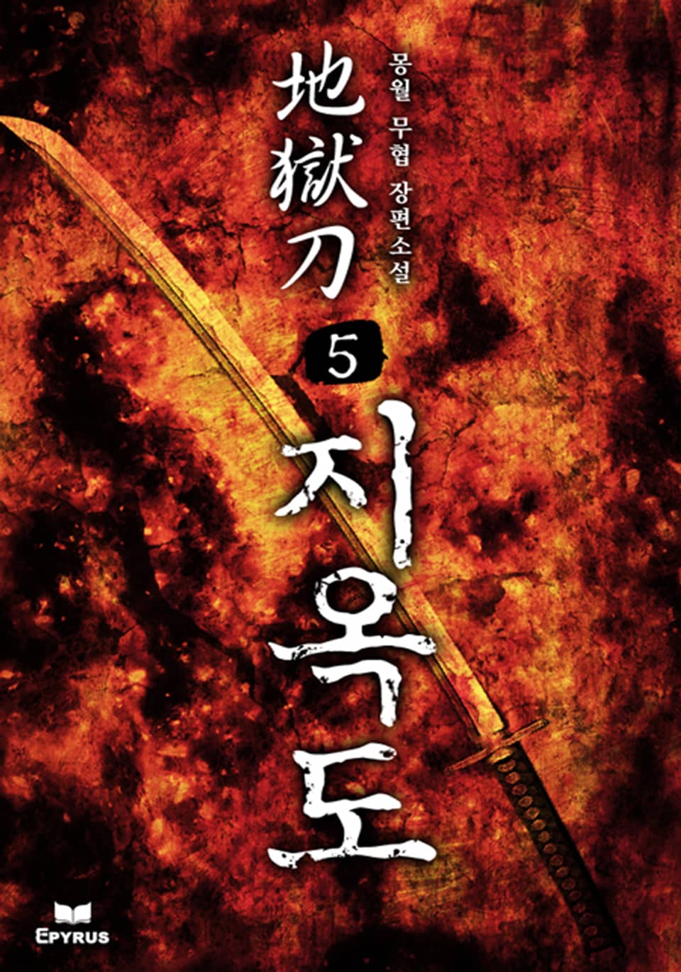 지옥도 5권