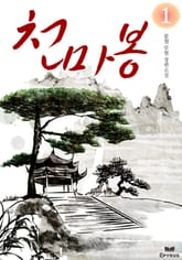 천마봉 표지 이미지