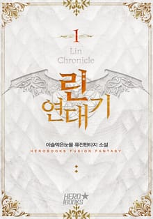 린연대기