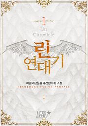 린연대기