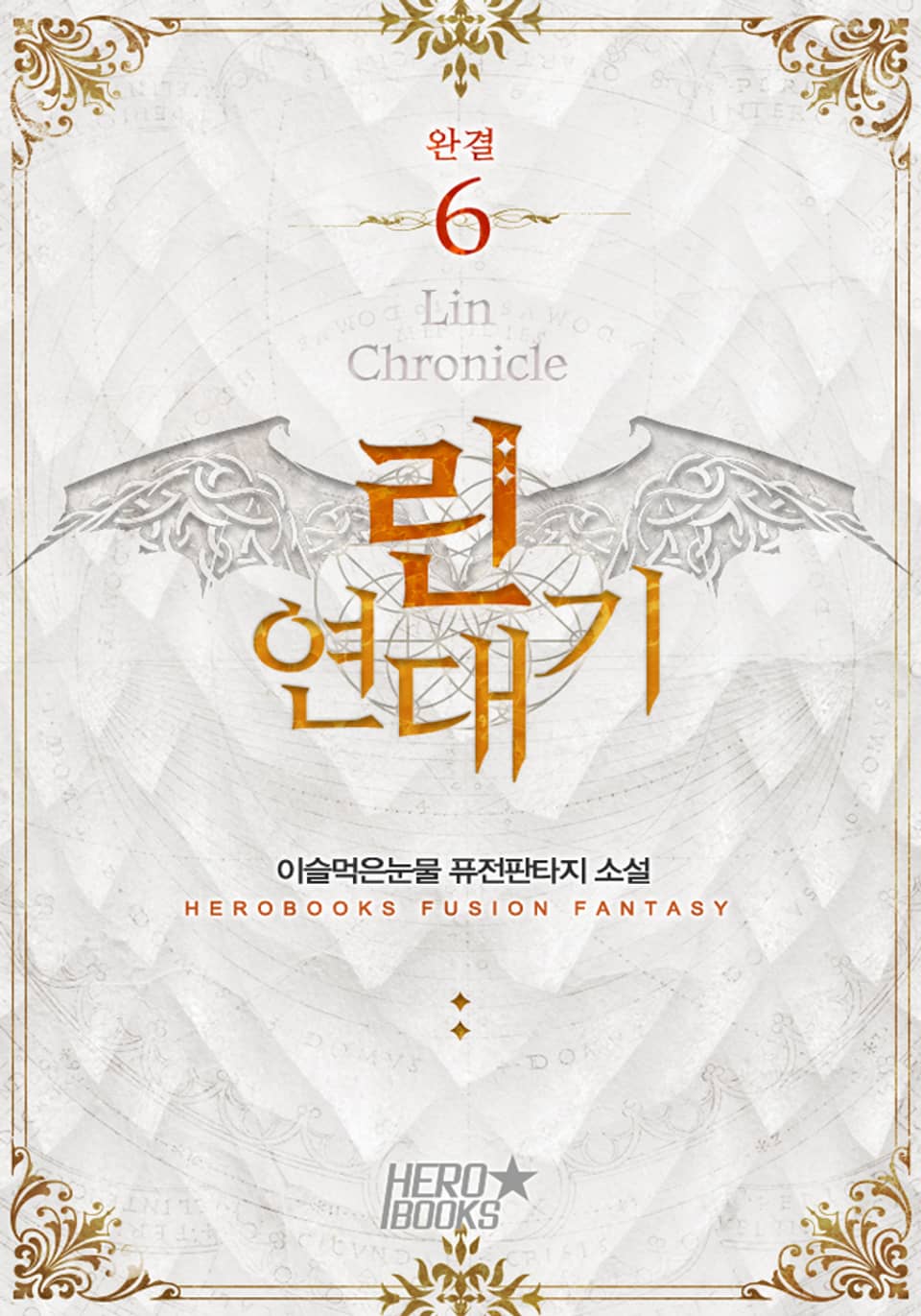 린연대기 6권 (완결)