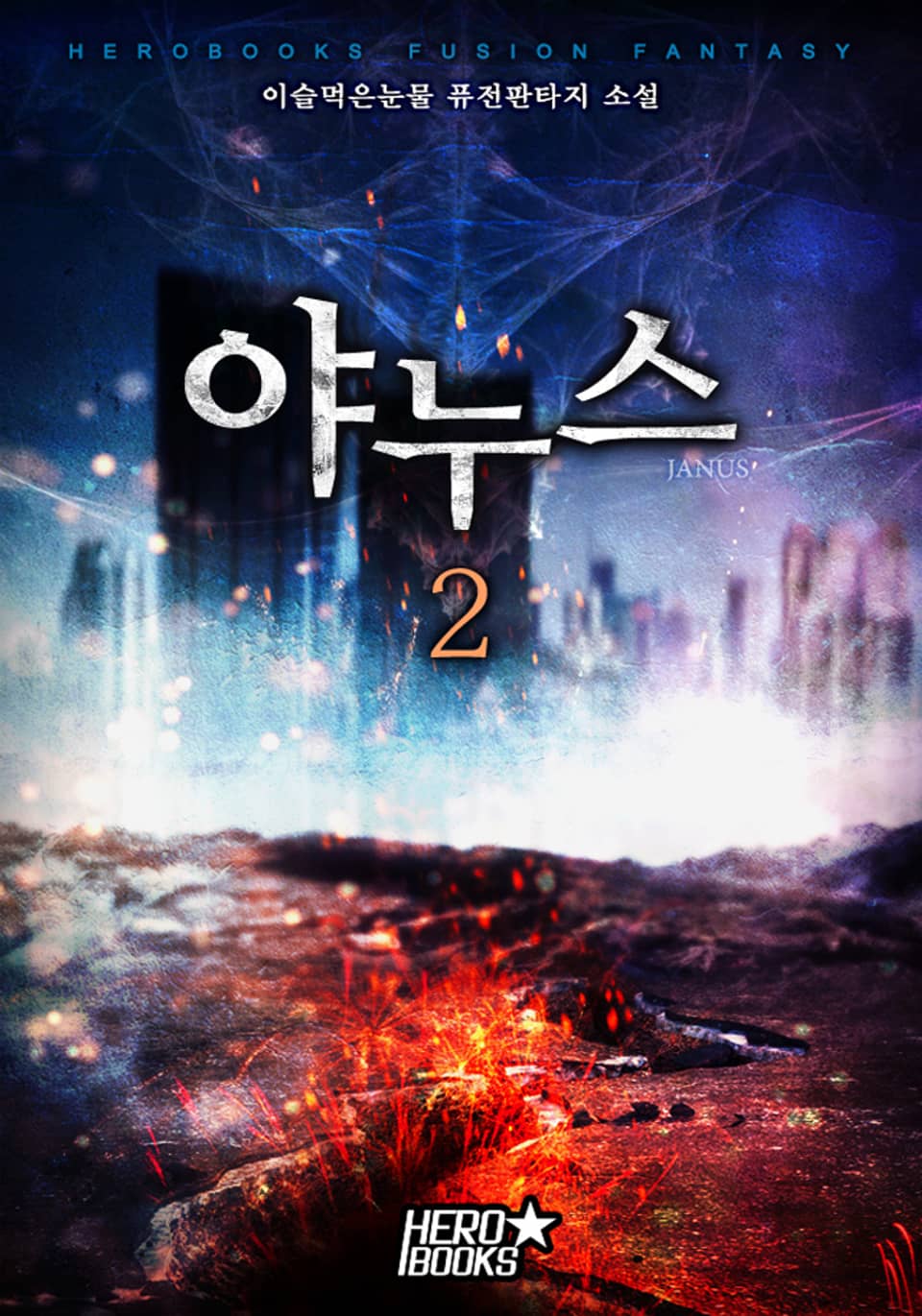 야누스 2권