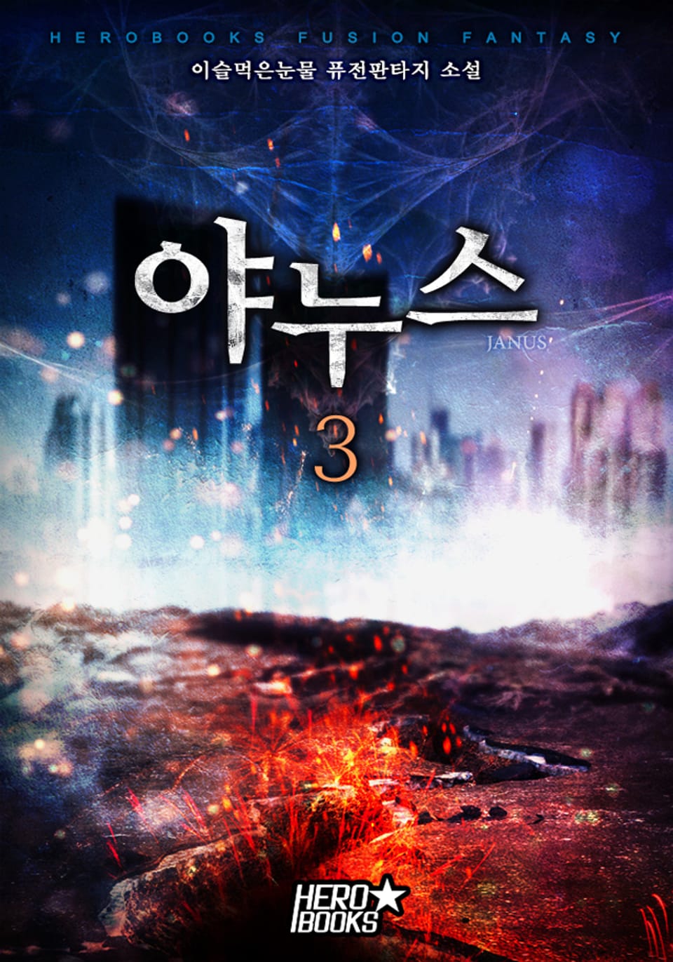 야누스 3권