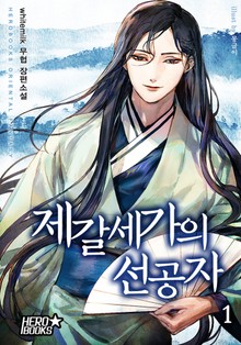 제갈세가의 선공자