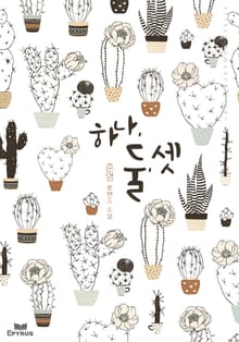 하나, 둘, 셋