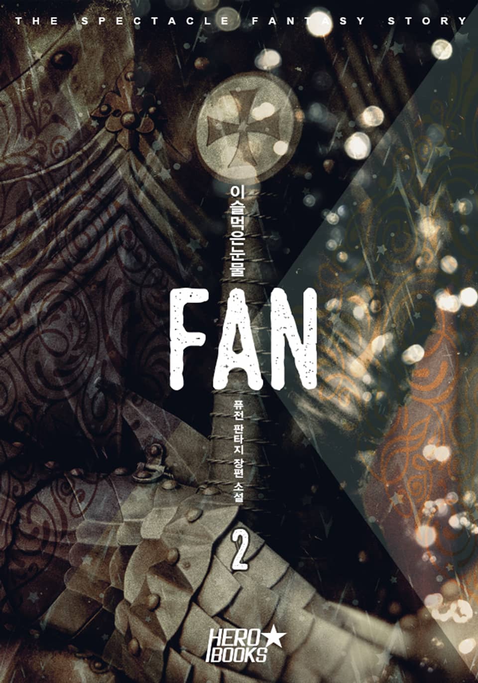 Fan 2권