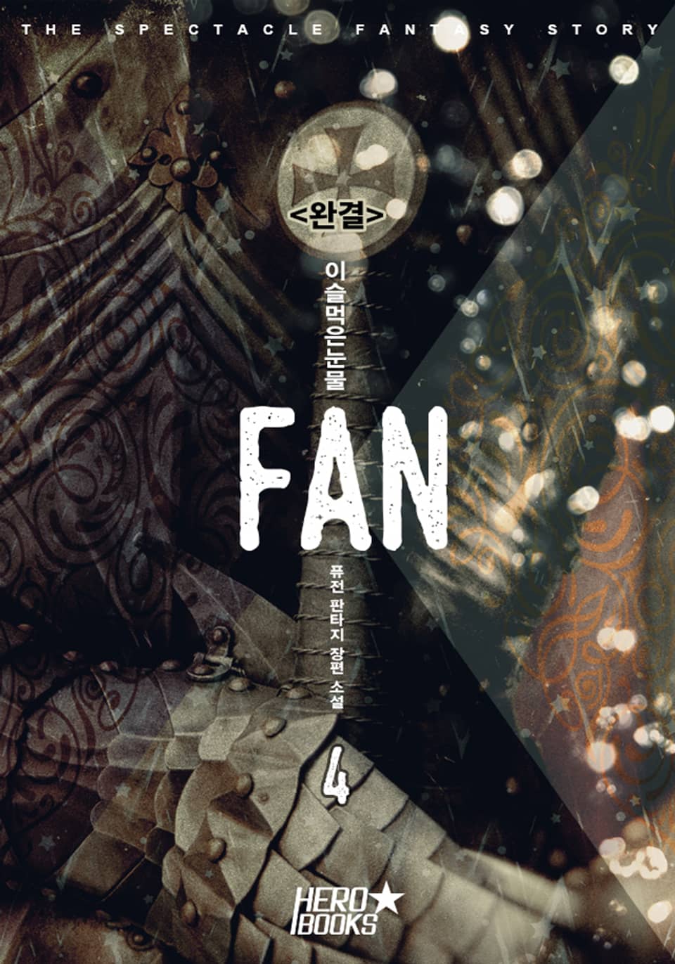 Fan 4권 (완결)