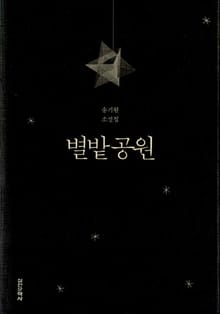 별밭 공원