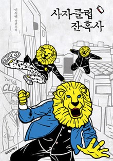 사자클럽 잔혹사