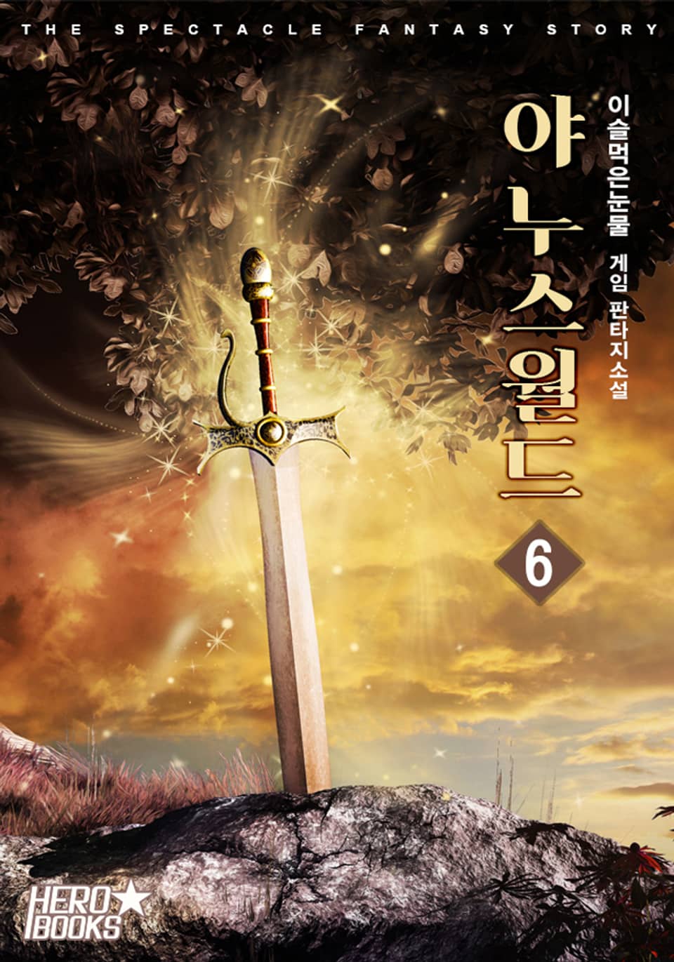 야누스 월드 6권