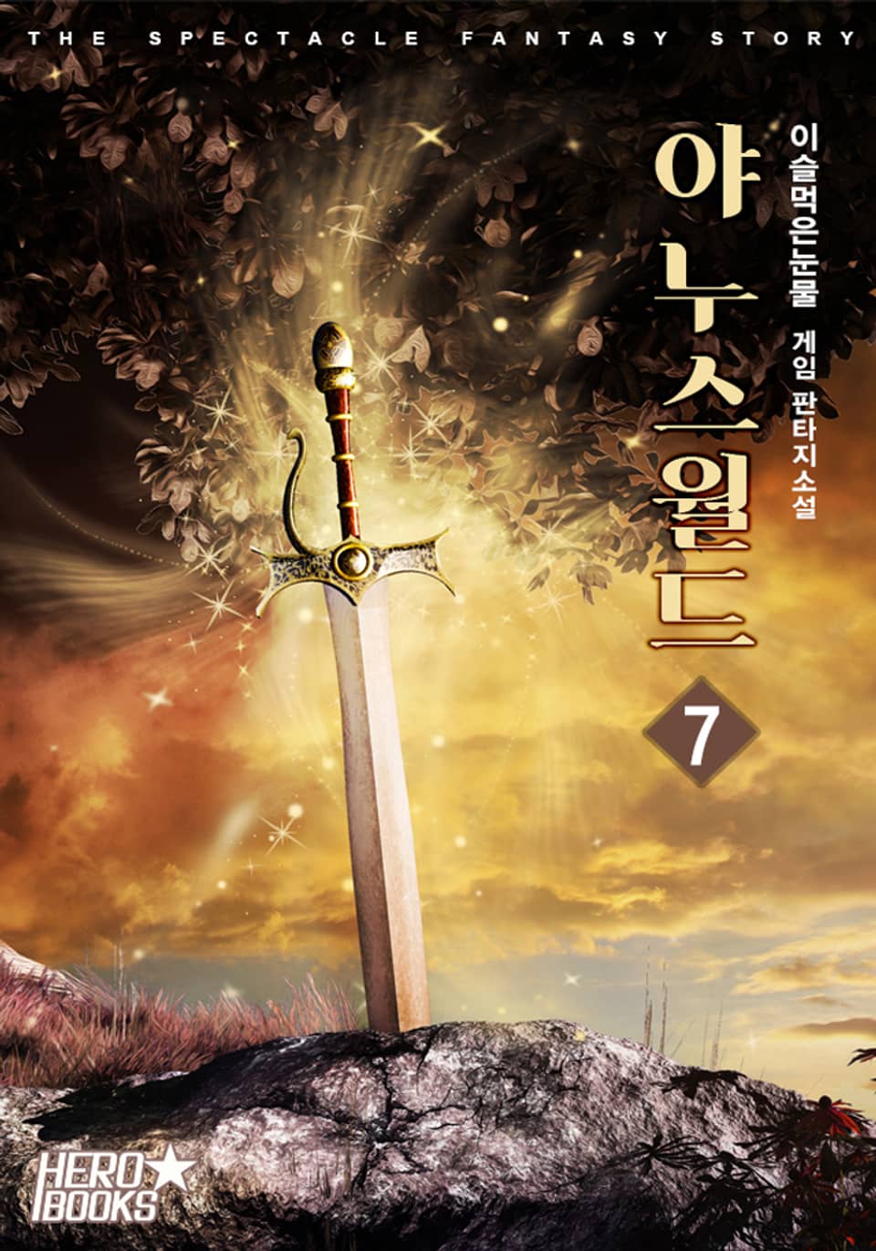 야누스 월드 7권