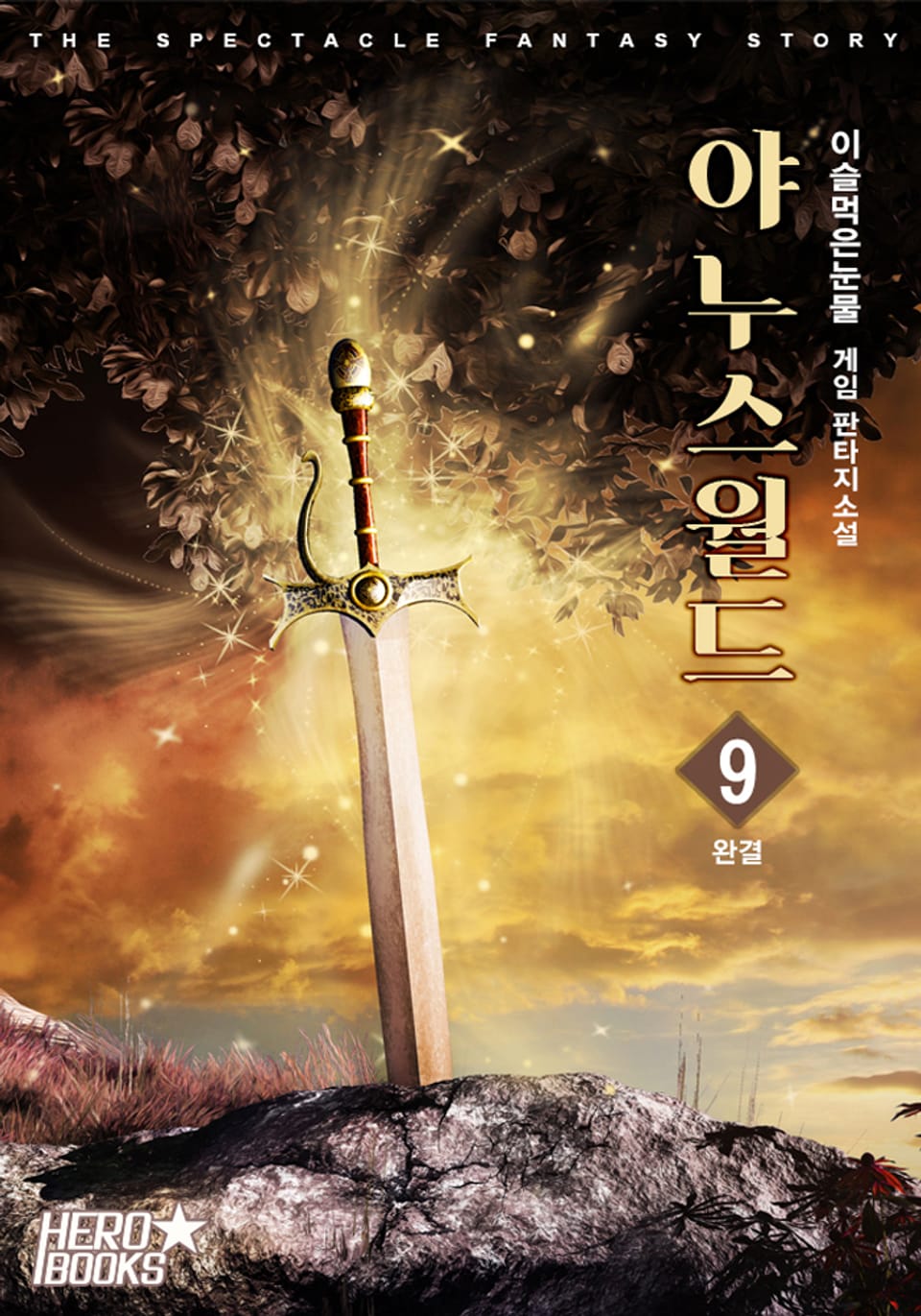 야누스 월드 9권 (완결)