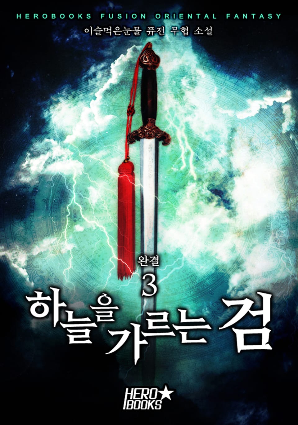 하늘을 가르는 검 3권 (완결)