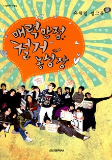 매력만점 철거농성장 - 유채림 펑크록 : 실천과 사람들 1
