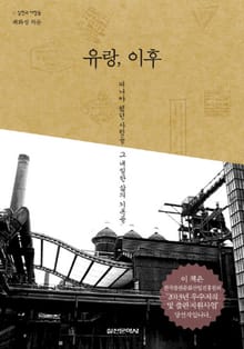 유랑, 이후 - 떠나야 했던 사람들 그 내밀한 삶의 기록들 : 실천과 사람들