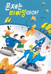 문제는 타이밍이야! 표지 이미지