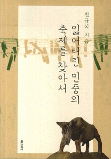 잃어버린 민중의 축제를 찾아서