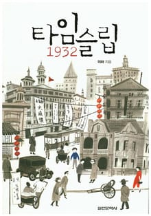 타임슬립 1932