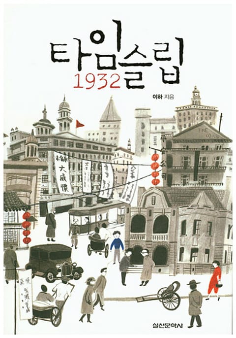 타임슬립 1932 표지 이미지